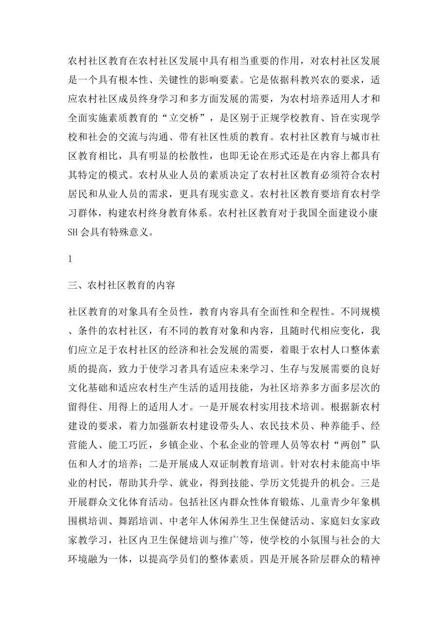 关于农村社区教育的研究.docx_第2页