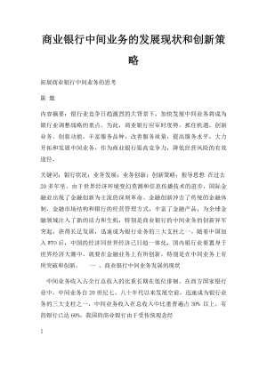 商业银行中间业务的发展现状和创新策略.docx