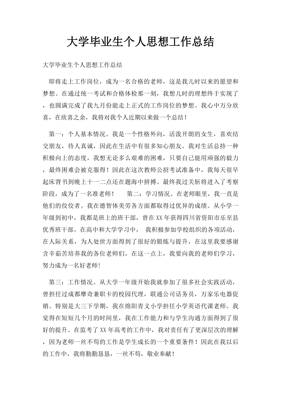 大学毕业生个人思想工作总结.docx_第1页