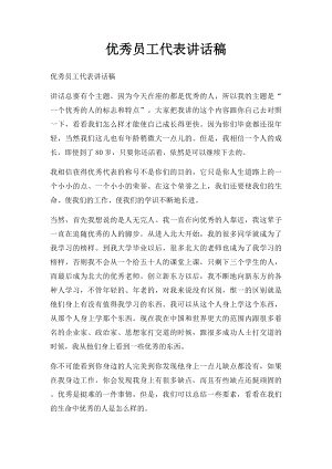 优秀员工代表讲话稿.docx