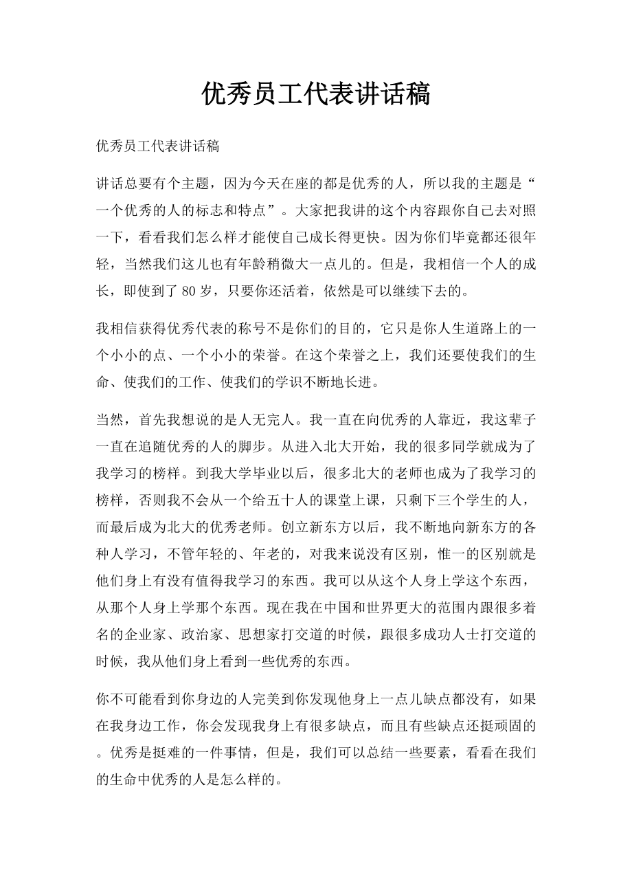 优秀员工代表讲话稿.docx_第1页