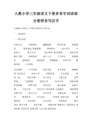 人教小学三年级语文下册多音字词语部分看拼音写汉字.docx