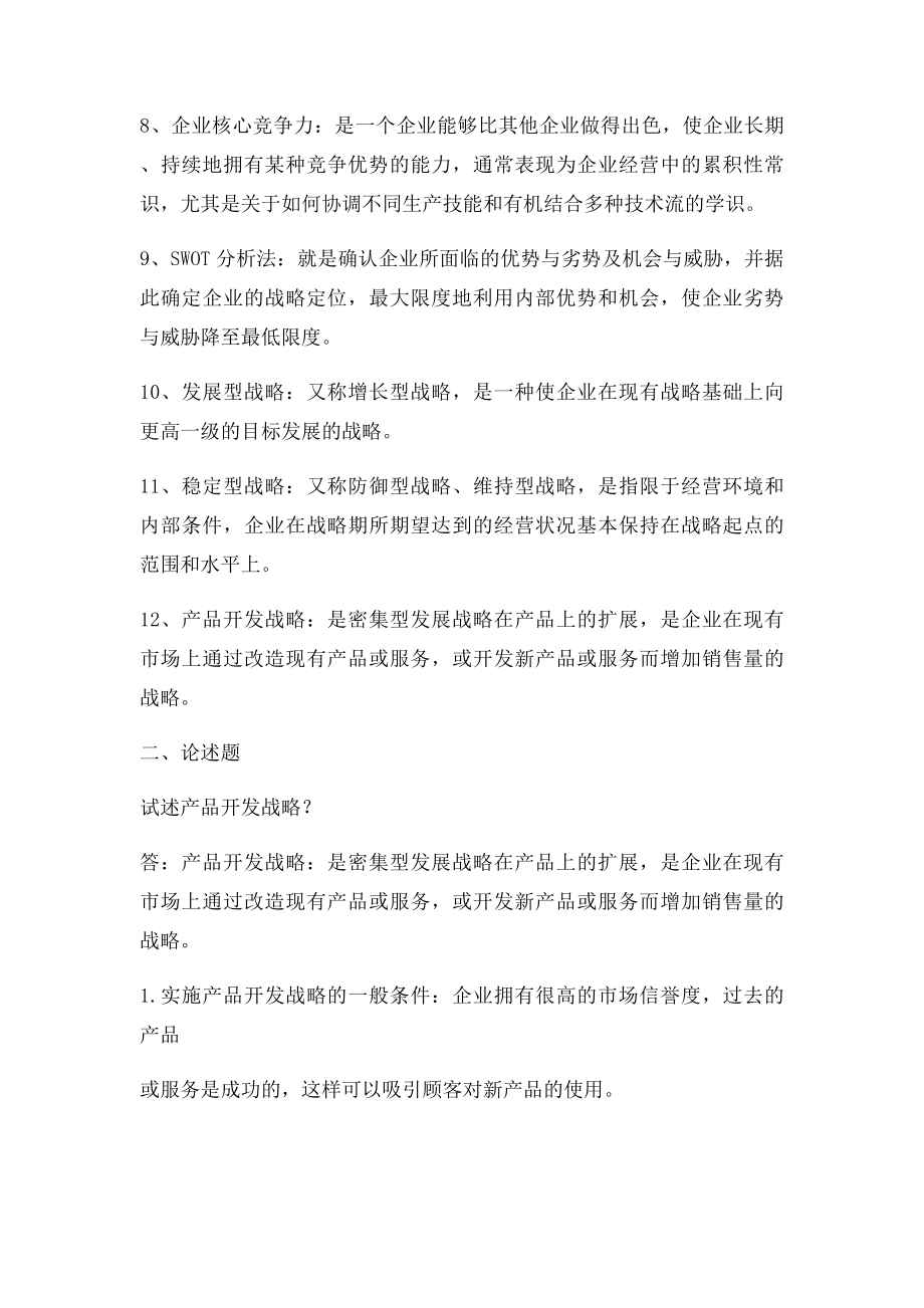 企业战略管理和生产与运作管理复习题及答案.docx_第2页