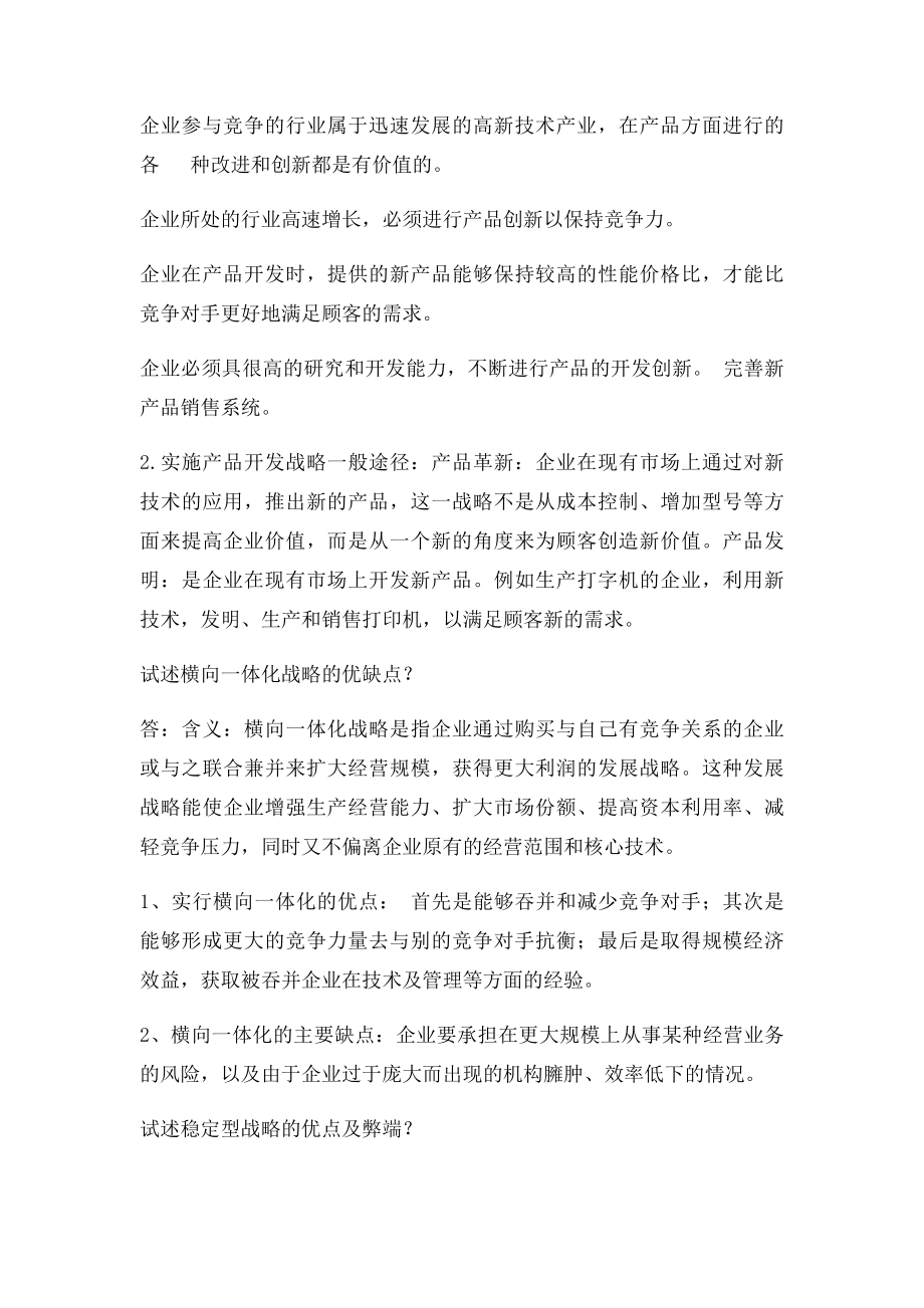 企业战略管理和生产与运作管理复习题及答案.docx_第3页