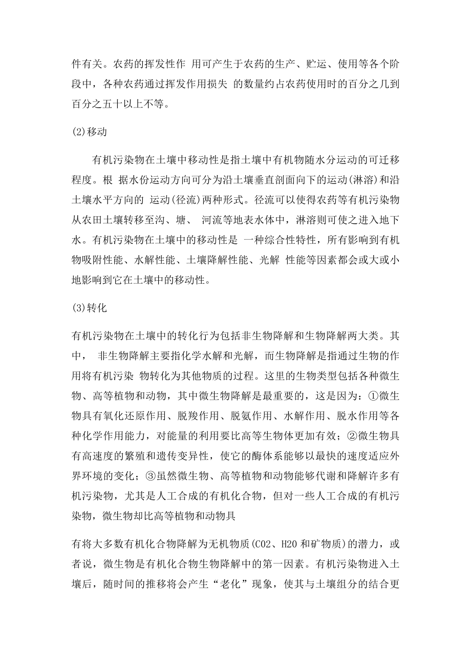 土壤中主要的农药残留及其迁移方式.docx_第3页