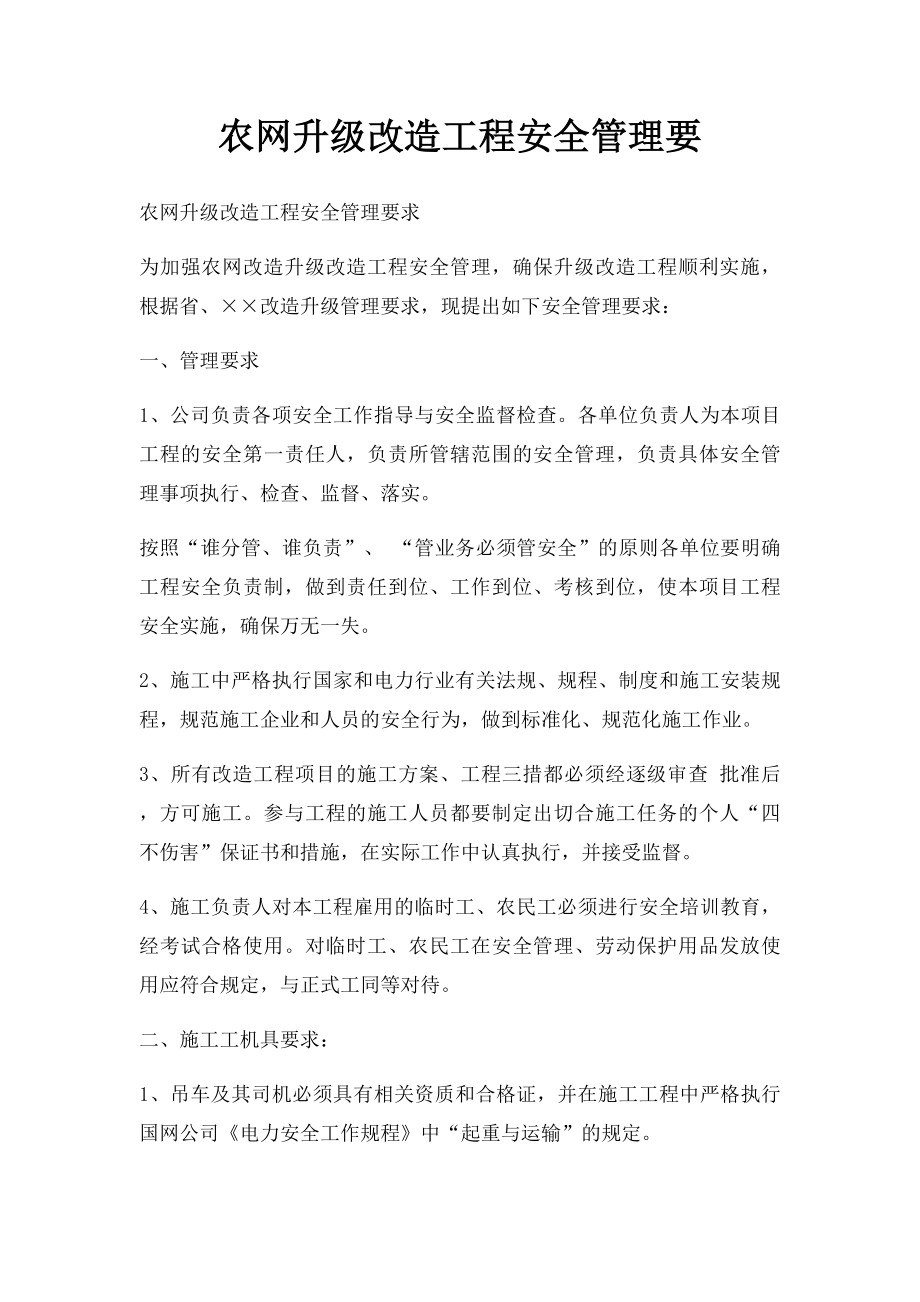 农网升级改造工程安全管理要.docx_第1页