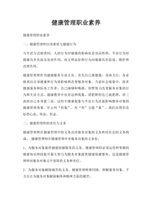 健康管理职业素养.docx