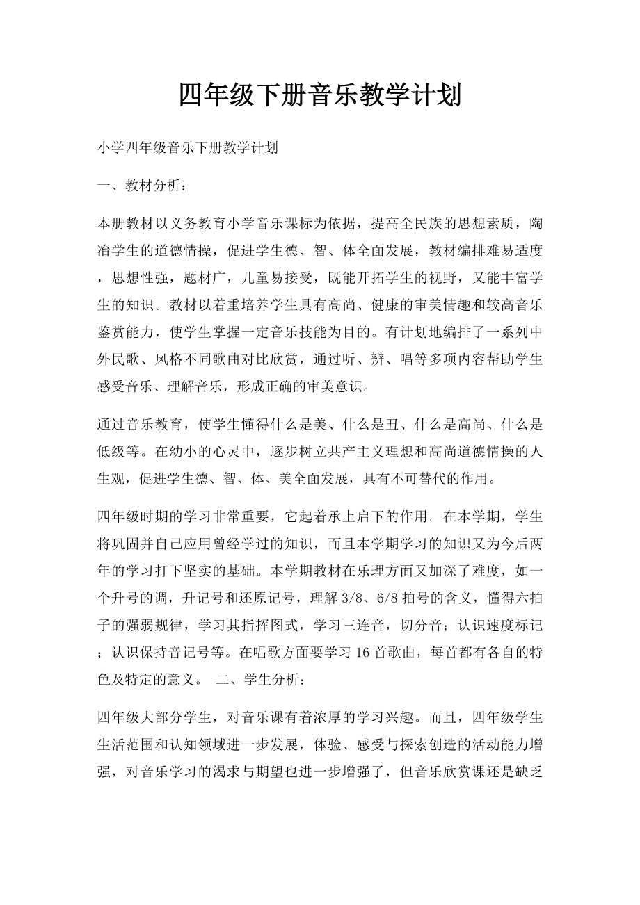 四年级下册音乐教学计划.docx_第1页