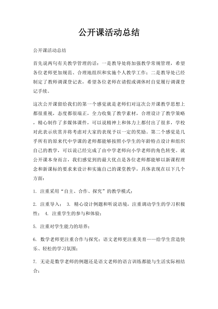 公开课活动总结.docx_第1页