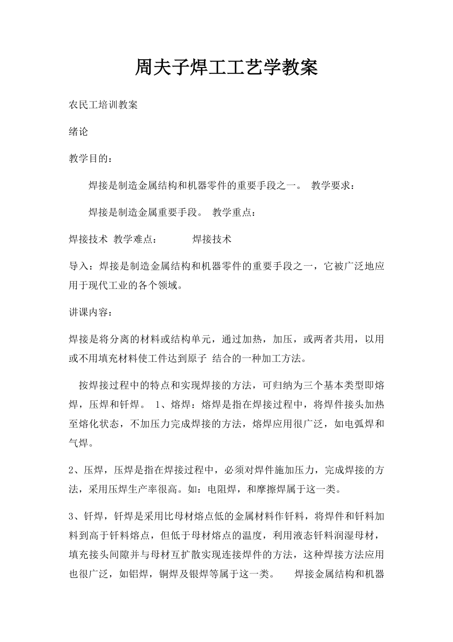 周夫子焊工工艺学教案.docx_第1页