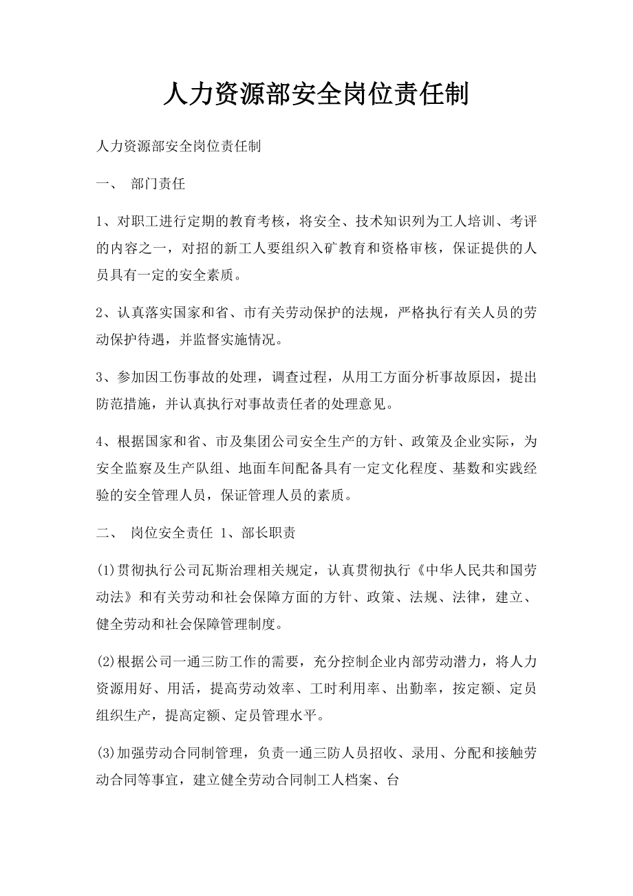 人力资源部安全岗位责任制.docx_第1页