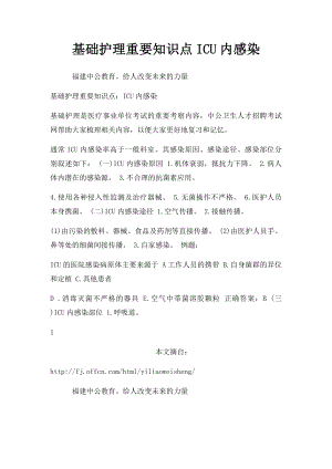 基础护理重要知识点ICU内感染.docx