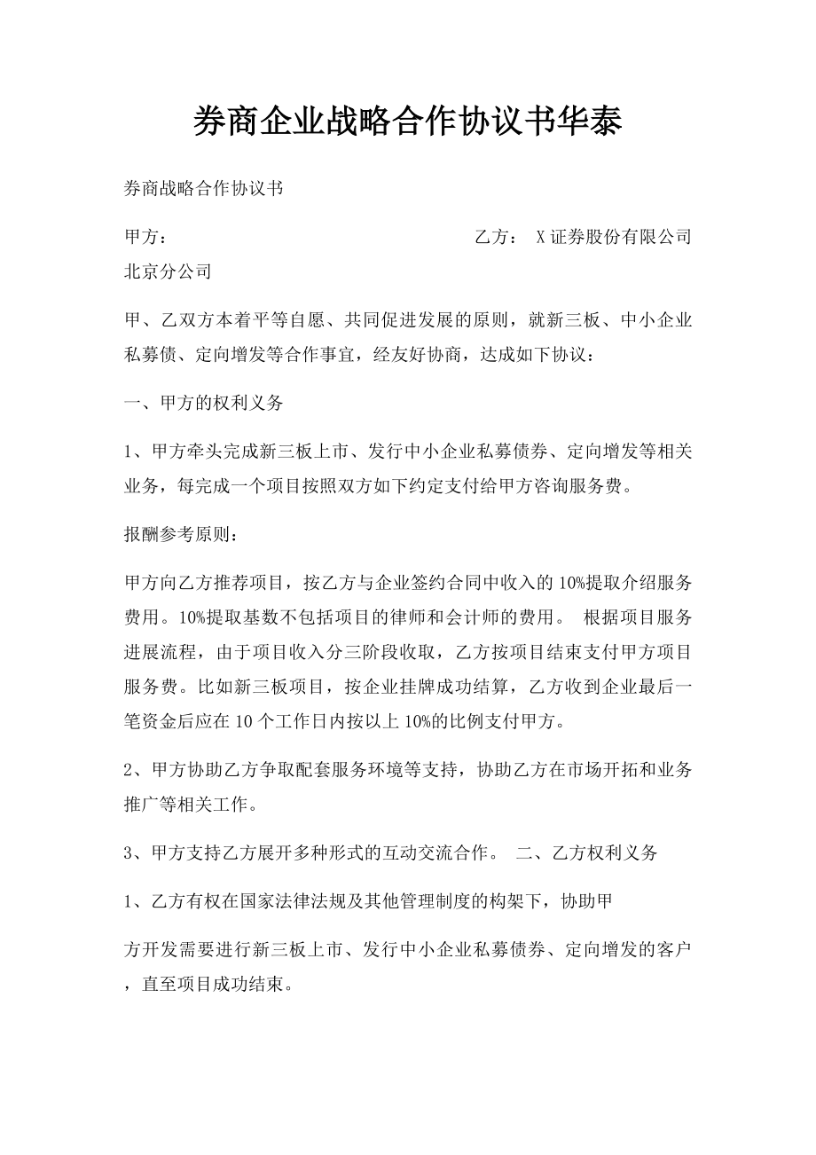 券商企业战略合作协议书华泰.docx_第1页