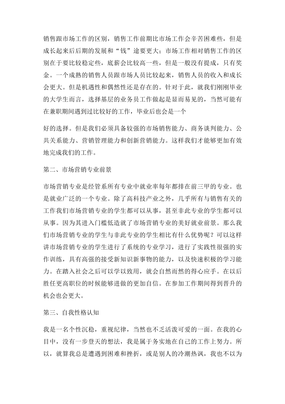 大学生市场营销专业职业生涯规划书(1).docx_第2页