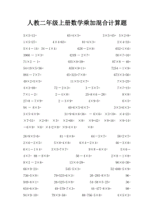 人教二年级上册数学乘加混合计算题(1).docx