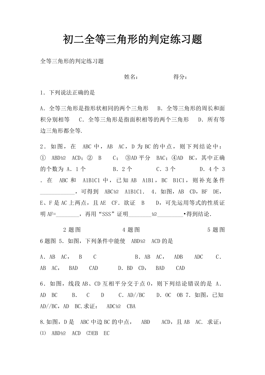 初二全等三角形的判定练习题.docx_第1页