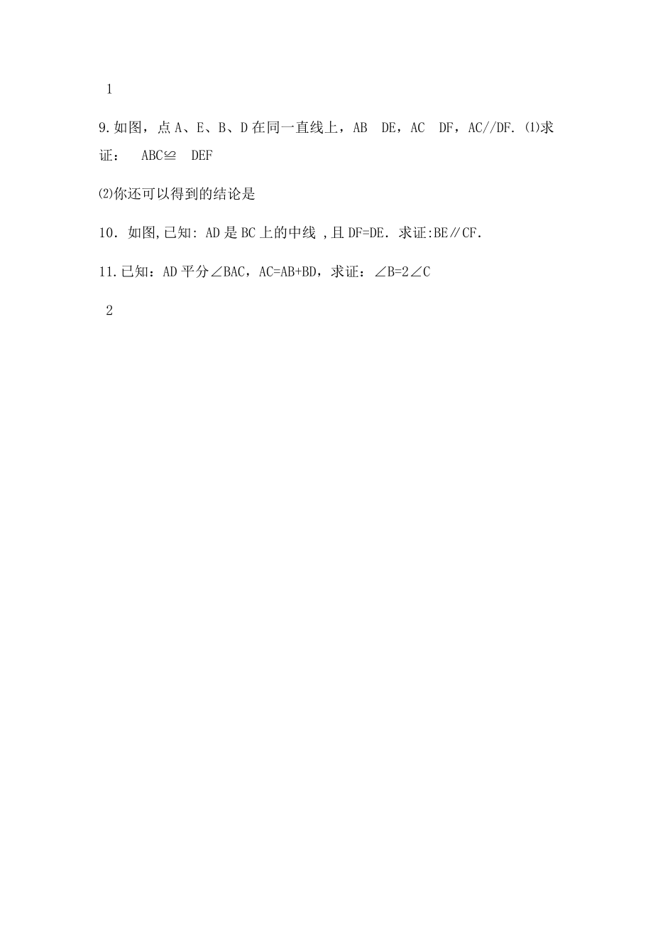 初二全等三角形的判定练习题.docx_第2页