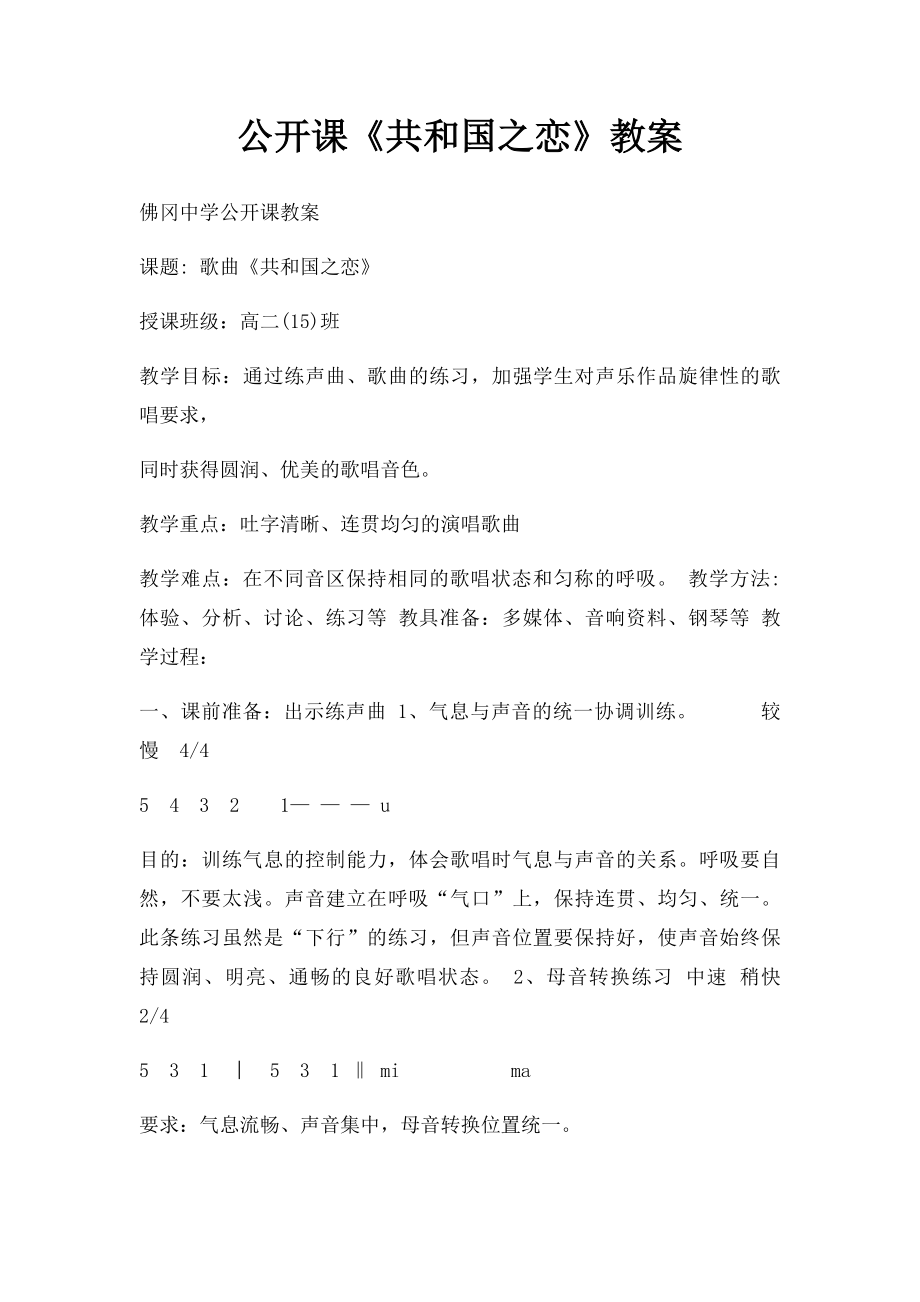 公开课《共和国之恋》教案.docx_第1页