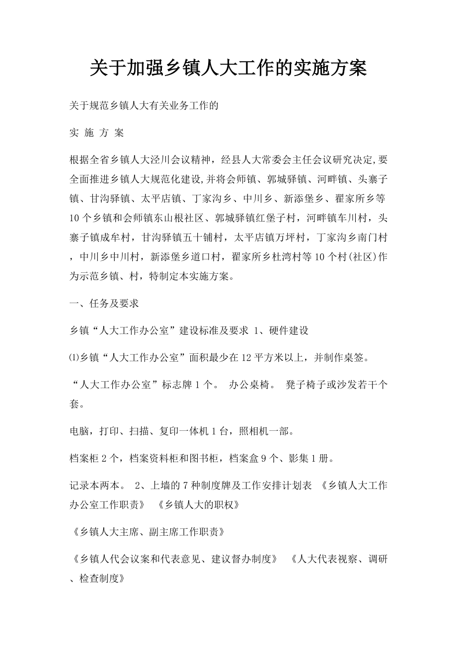 关于加强乡镇人大工作的实施方案.docx_第1页