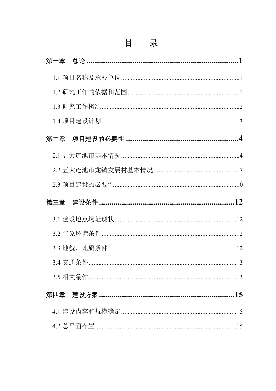 龙镇发展村湿地公园项目可行性研究报告.doc_第1页