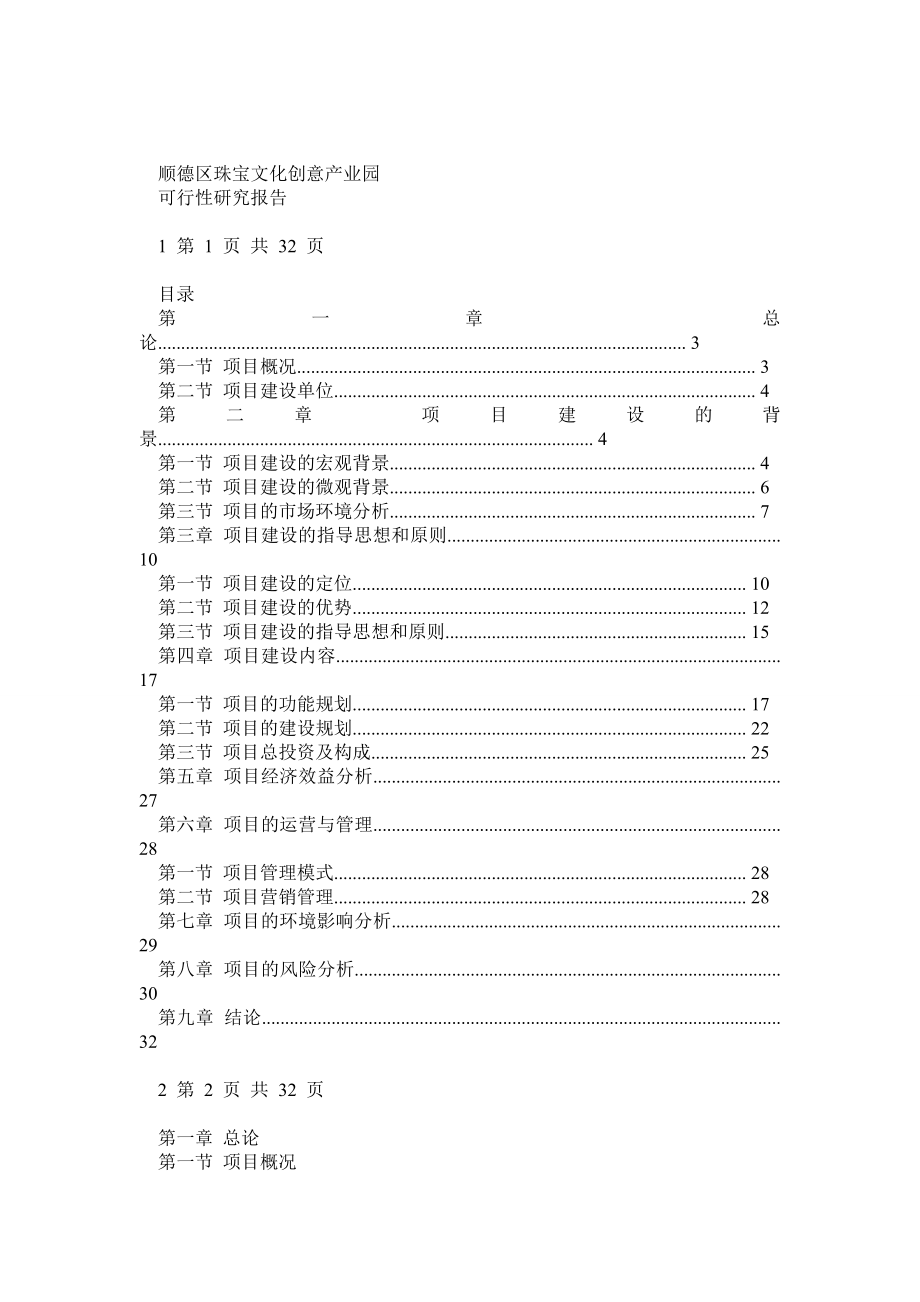 顺德珠宝文化创意产业园可行性研究报告.doc_第1页