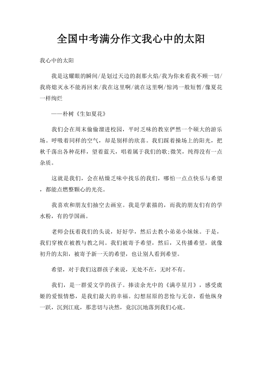 全国中考满分作文我心中的太阳.docx_第1页