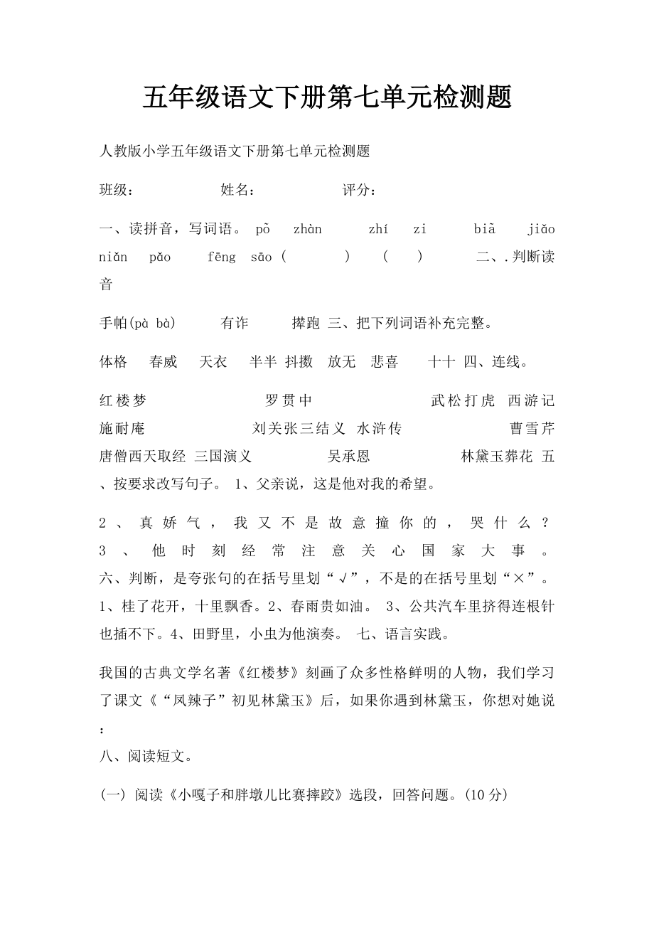 五年级语文下册第七单元检测题.docx_第1页