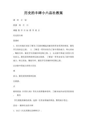 历史的丰碑小六品社教案.docx