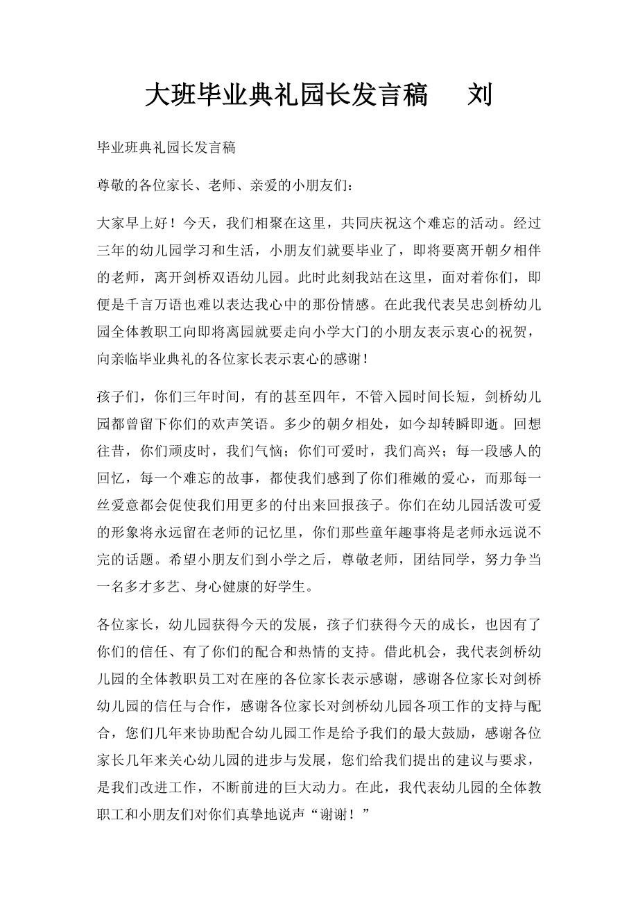大班毕业典礼园长发言稿 刘.docx_第1页
