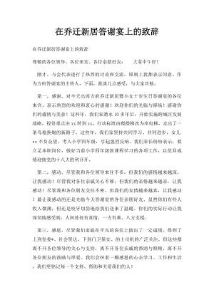 在乔迁新居答谢宴上的致辞.docx