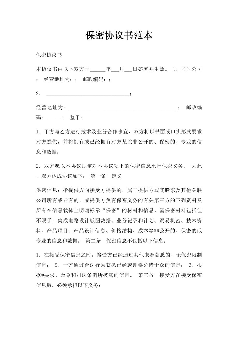 保密协议书范本.docx_第1页