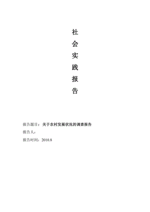 暑假社会实践调查报告关于农村发展状况的调查报告.doc