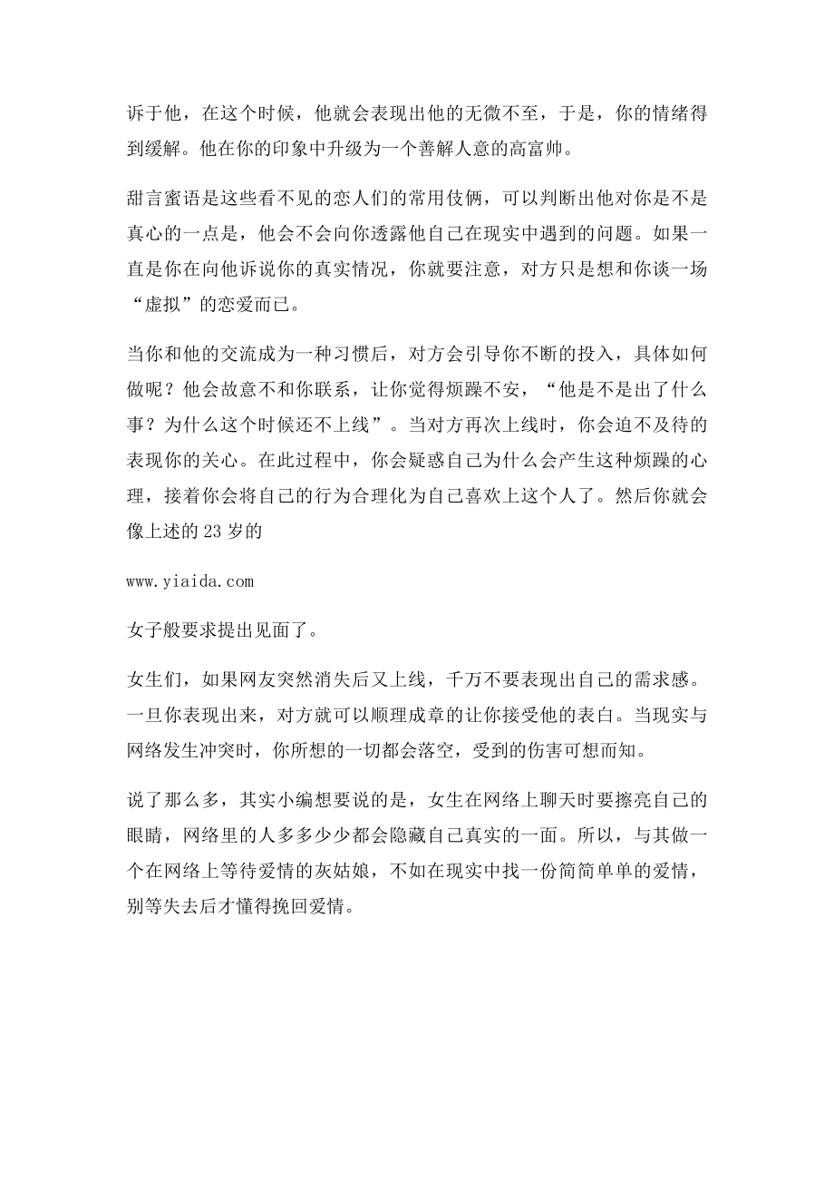 关于对网恋的正确认识.docx_第2页