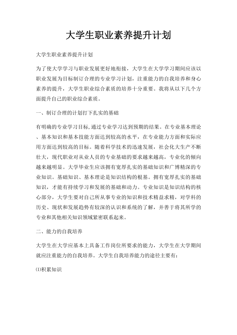 大学生职业素养提升计划(2).docx_第1页