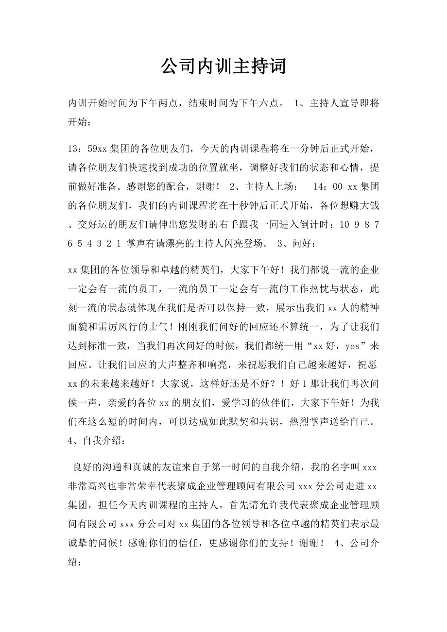 公司内训主持词.docx_第1页