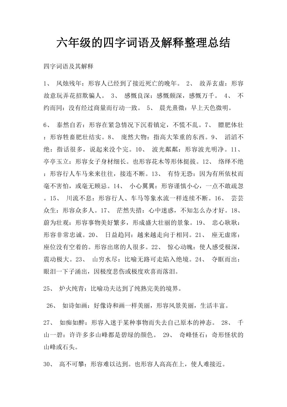 六年级的四字词语及解释整理总结.docx_第1页