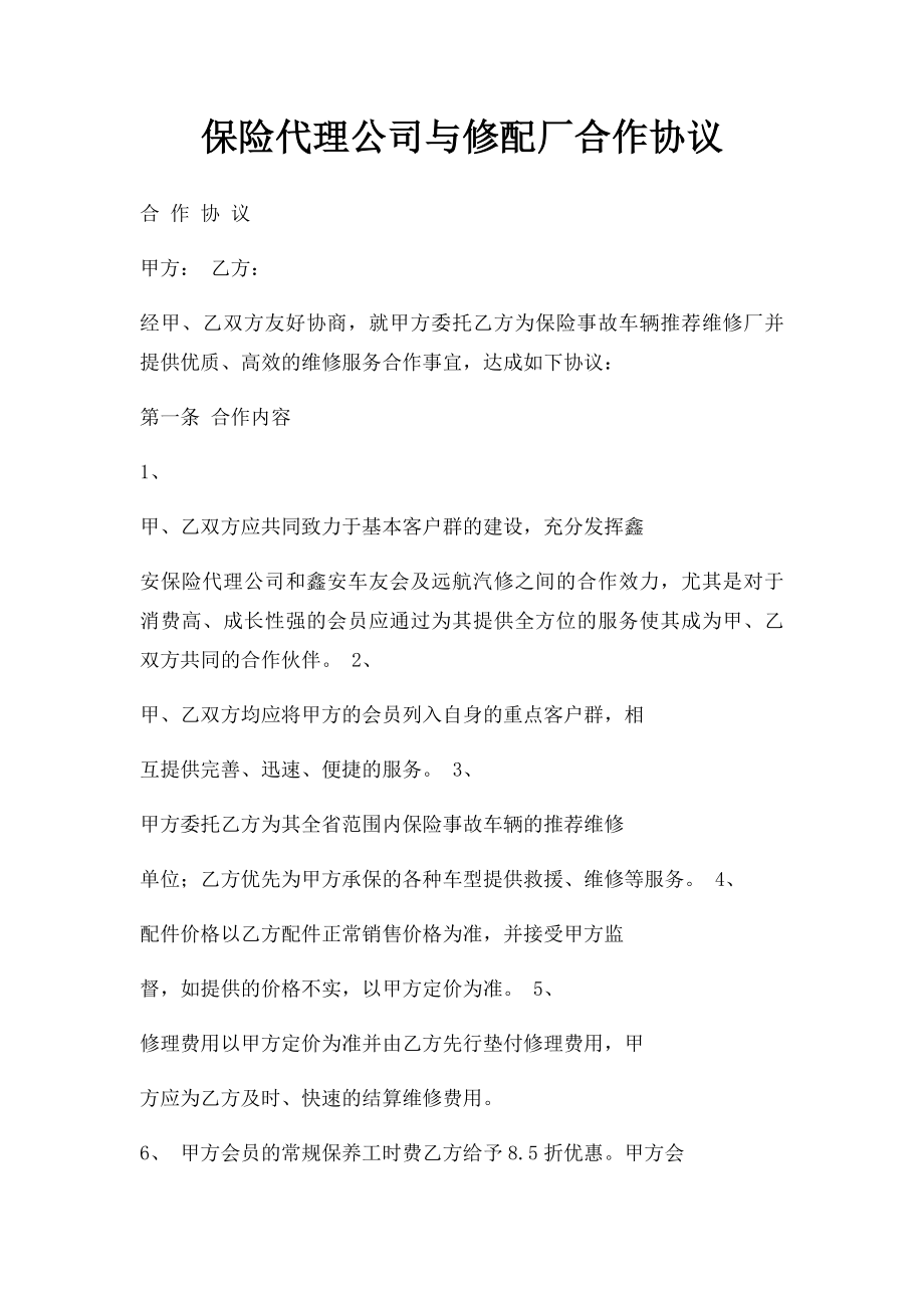 保险代理公司与修配厂合作协议.docx_第1页