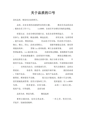 关于品质的口号.docx