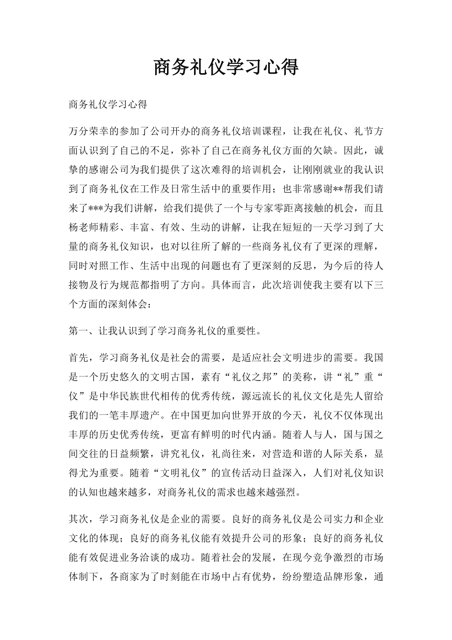 商务礼仪学习心得(1).docx_第1页