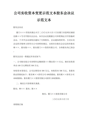 公司实收资本变更示范文本股东会决议示范文本.docx