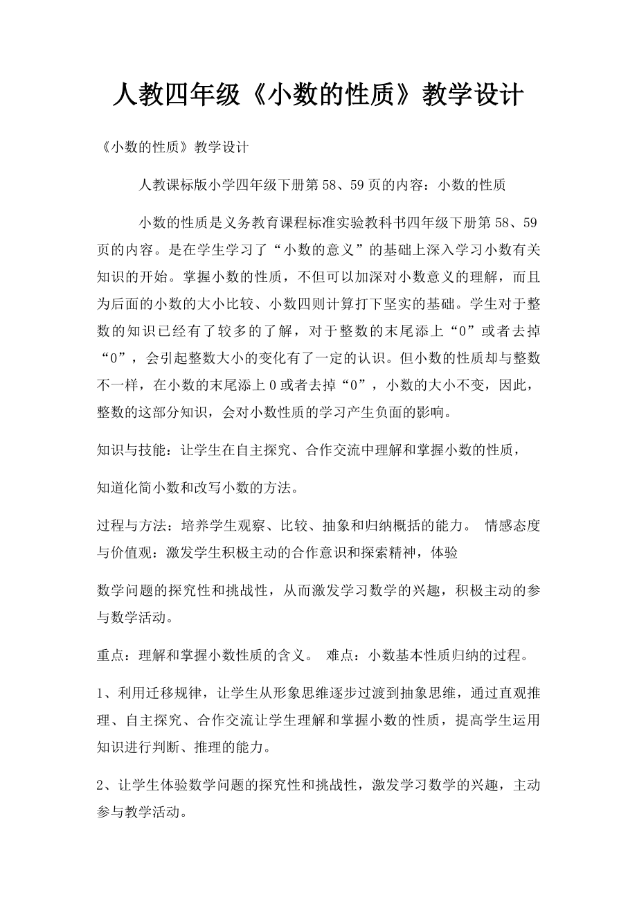 人教四年级《小数的性质》教学设计.docx_第1页