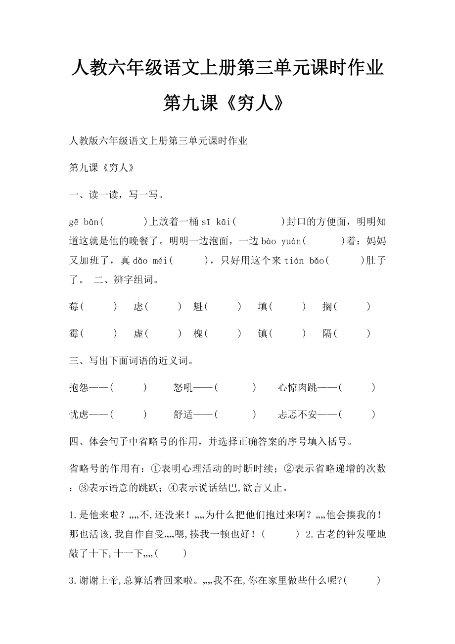 人教六年级语文上册第三单元课时作业第九课《穷人》.docx_第1页