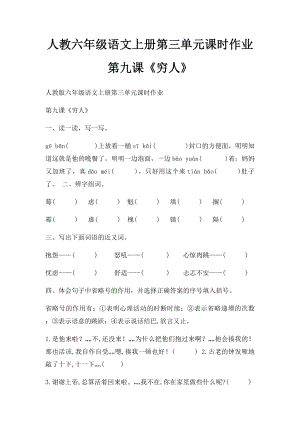 人教六年级语文上册第三单元课时作业第九课《穷人》.docx