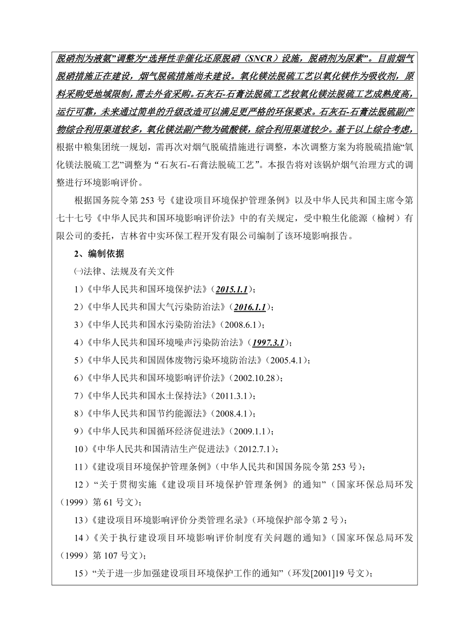 环境影响评价报告公示：中粮生化能源榆树电站锅炉烟气治理措施调整环评报告.doc_第2页