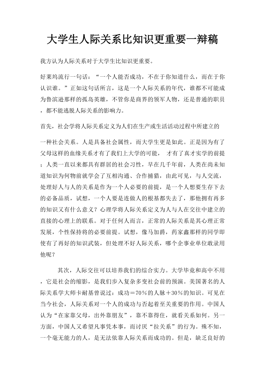 大学生人际关系比知识更重要一辩稿.docx_第1页