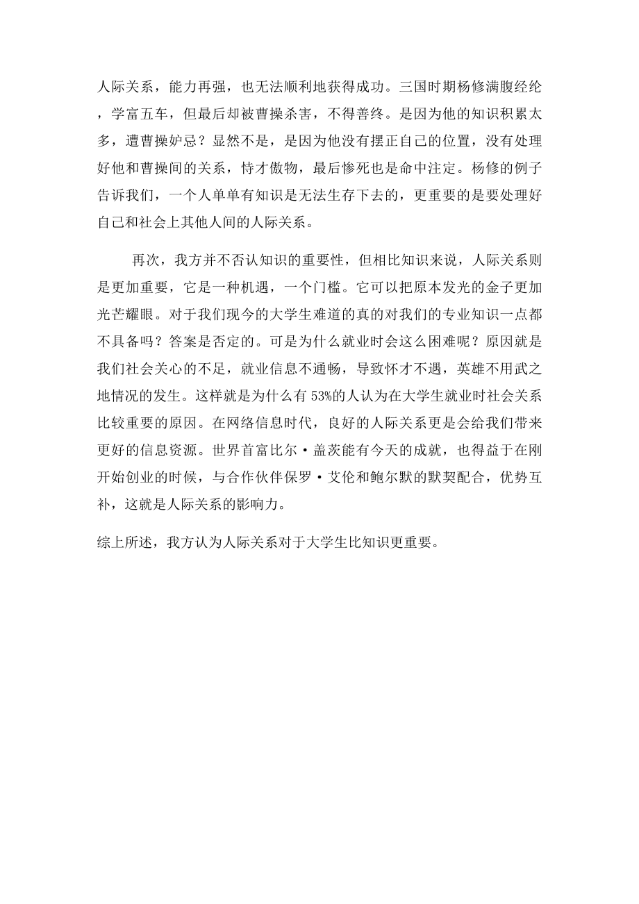 大学生人际关系比知识更重要一辩稿.docx_第2页