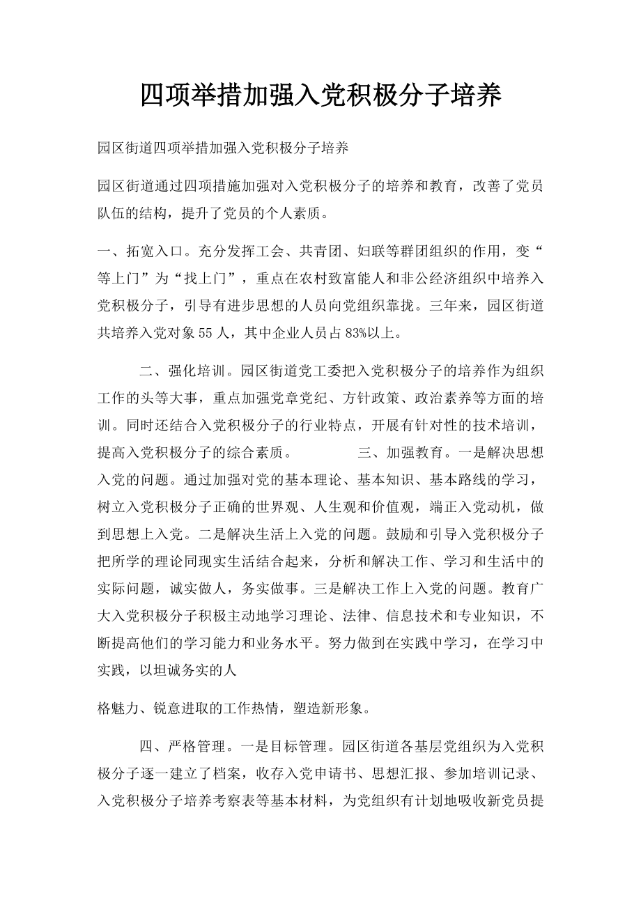 四项举措加强入党积极分子培养.docx_第1页