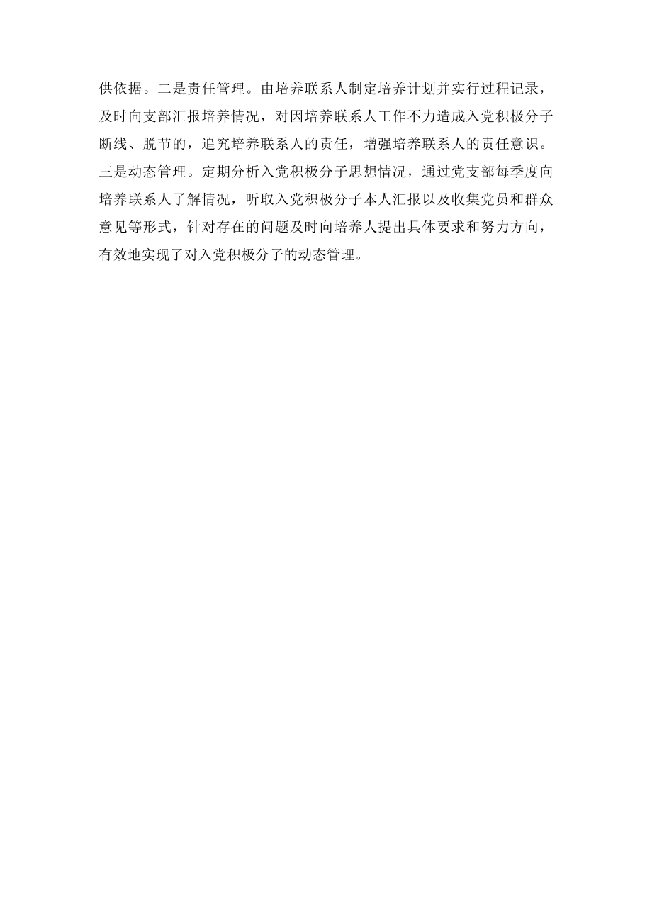 四项举措加强入党积极分子培养.docx_第2页