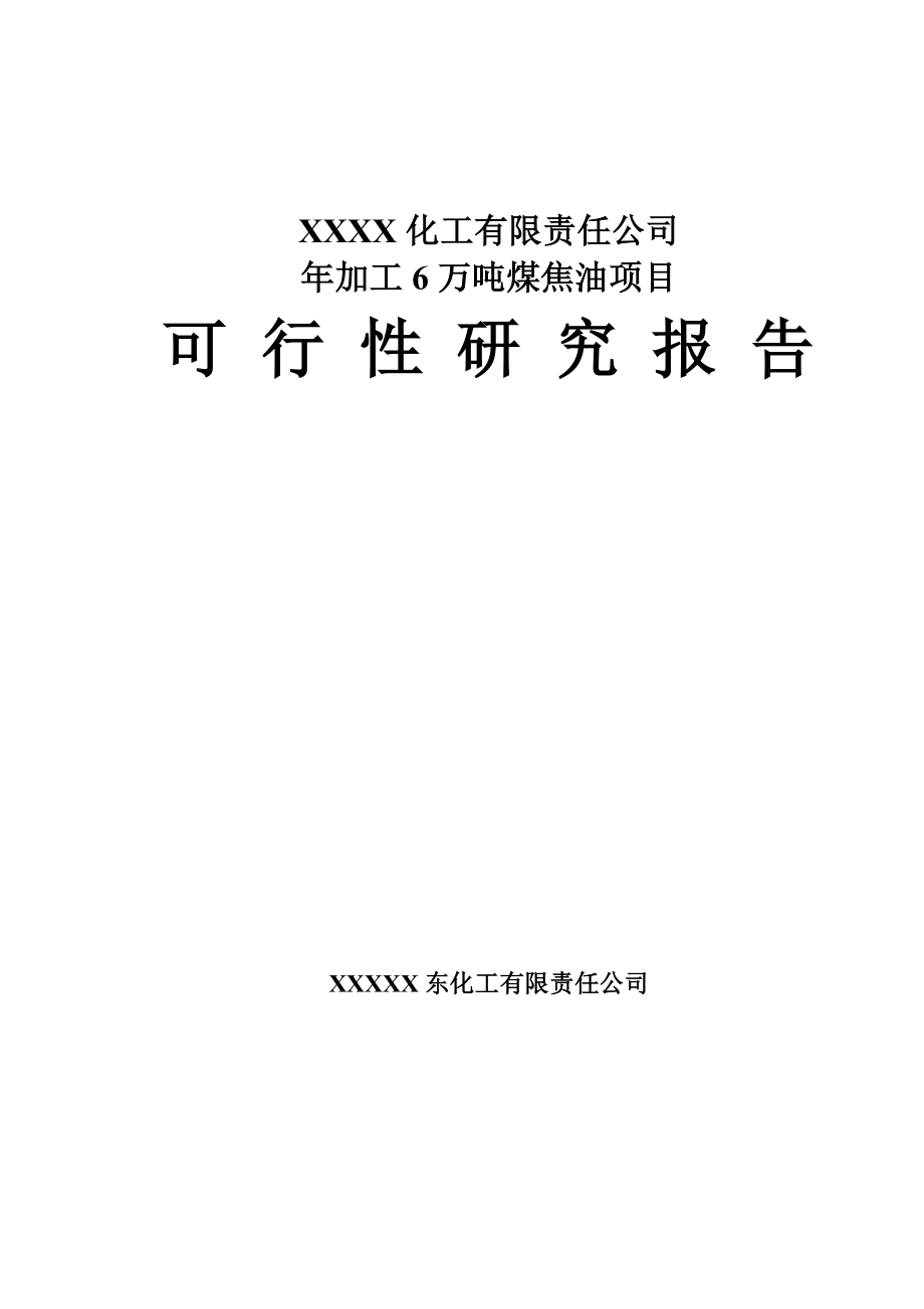 XX化工公司加工6万吨煤焦油项目可行性研究报告.doc_第1页