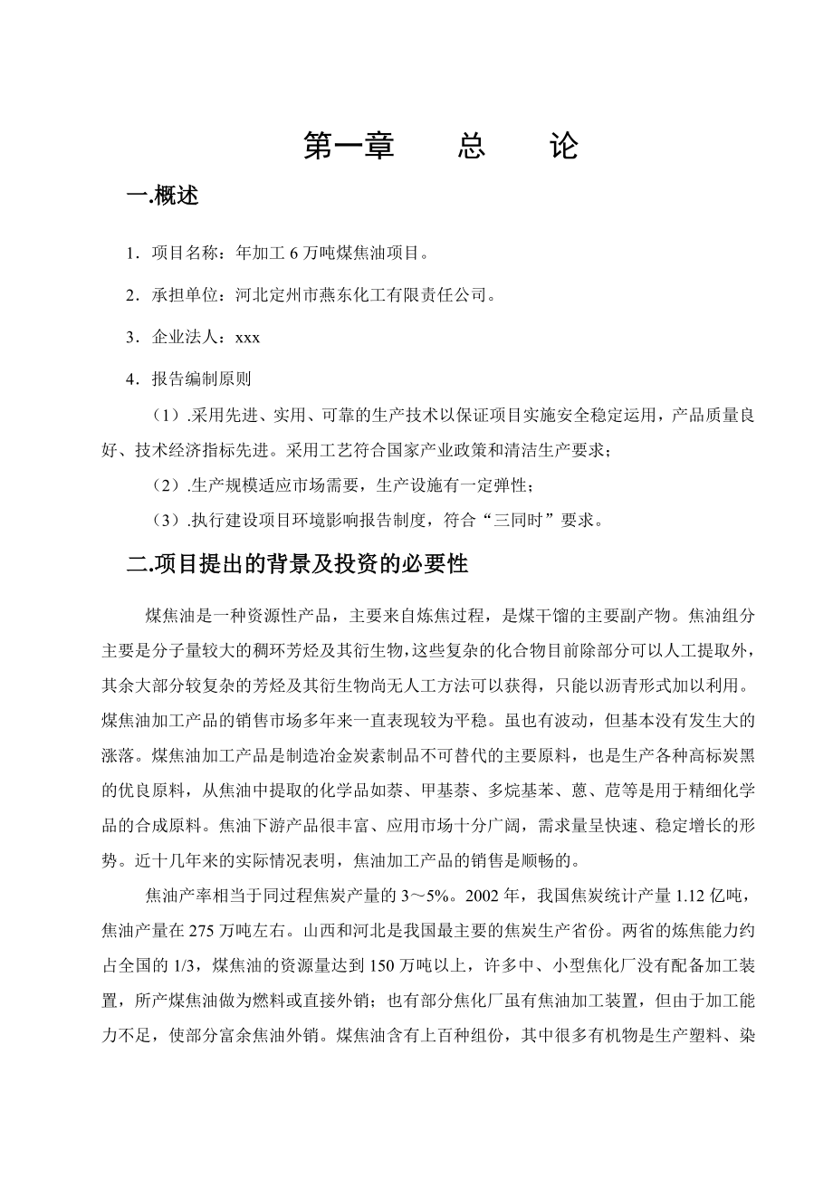 XX化工公司加工6万吨煤焦油项目可行性研究报告.doc_第2页